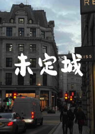 未定事件簿吻戏